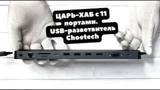 Самый крутой USB ХАБ ДЛЯ НОУТБУКА | USB разветвитель 11 в 1 | Choetech | USB C HUB 11 in 1