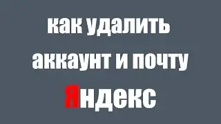 Как навсегда удалить аккаунт Яндекс и почту