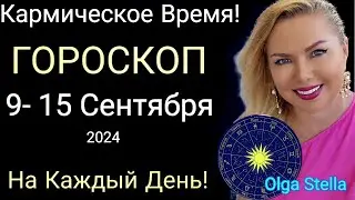 ❗️Кармические События с 9- 15 Сентября 2024, ГОРОСКОП на каждый день 9-15.09.2024 от OLGA STELLA