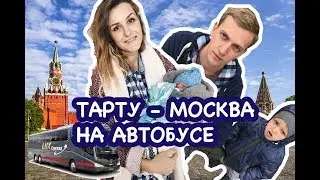 Тарту – Москва на автобусе Luxexpress. Самый щадящий путь домой.