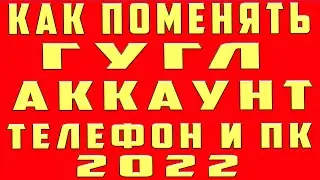 Как Поменять Гугл Аккаунт с Телефона Андроид Компьютера Переключить Изменить Сменить Аккаунт Google