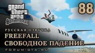 GTA San Andreas: Свободное падение (Freefall) прохождение, Русская озвучка, #88