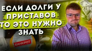 Долги у приставов. Есть ли долги у приставов