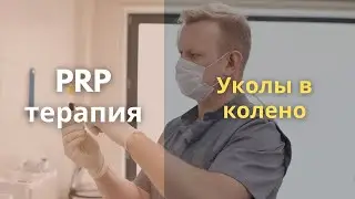 Применение PRP терапии в травматологии и ортопедии. Делать или не делать?