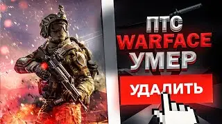 ПТС Мертв в Warface. Почему так произошло?