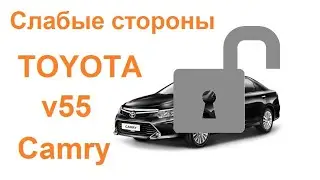 Toyota Camry V55. Как правильно защитить от угона?