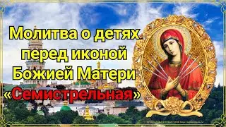 Молитва о детях перед иконой Божией Матери «Семистрельная»