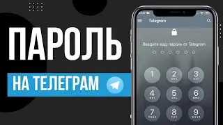 Как установить пароль на Telegram | Как поставить пароль на Телеграм