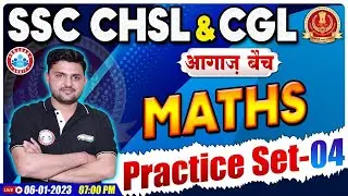 CHSL 2022 Maths | SSC CHSL Maths Practice Set #4 | SSC CGL Maths, Maths By Rahul Sir | आगाज बैच