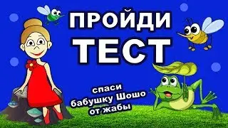 ТЕСТЫ на ВНИМАТЕЛЬНОСТЬ ! Бабушка Шошо стала ЖАБОЙ 🐸  ТЕСТЫ бабушки Шошо