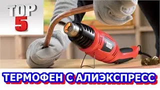 ТОП 5. Мощный ТЕРМОФЕН с Aliexpress АЛИЭКСПРЕСС