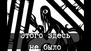 SCP-2740 - Этого здесь не было