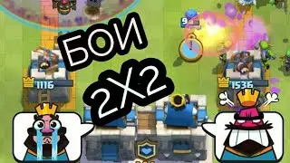 БОИ 2X2 TAWERS TEAM | Clash Royale