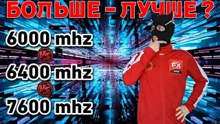 Нужно ли гнать память на AMD Ryzen AM5 7500f ? / DDR5 6000 Мгц vs 6400 Мгц vs 7600 Мгц
