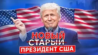 Выборы в США: как возвращение Трампа ИЗМЕНИТ МИР