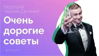 Советы для молодоженов на свадьбу  Ведущий Евгений Черняк