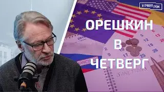 Орешкин в четверг: Путин в Лужниках, договор СНВ, завтра год войны в Украине. ЧЕГО ЖДАТЬ?