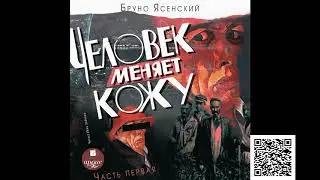 Человек менят кожу. Часть 1. Бруно Ясенский. Аудиокнига