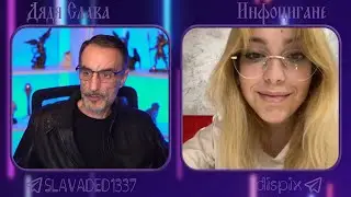 Дядя Слава чат рулетка Инфоцыгане / Дипломатия / Чародей