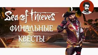 Финальный финал прохождения Моря воров | Sea of Thieves #22