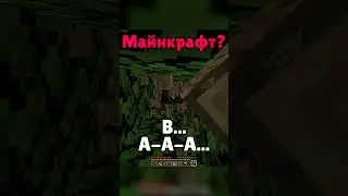 Майнкрафт но нельзя говорить букву М 😮 | Shakuuu #shorts