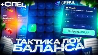 😱ЛУЧШАЯ ТАКТИКА ДЛЯ ЛОУ БАЛАНСА НА CSFAIL! С ЛОУ БАЛАНСА ДО НОЖА НА КС ФЕЙЛ +СПЕЦ ПРОМОКОД!