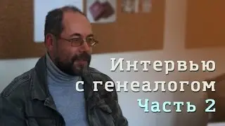 Интервью с генеалогом. С чего начинать поиск своих предков. Часть 2