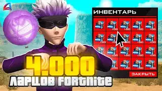 ОТКРЫЛ 4000 НОВЫХ ЛАРЦОВ *FORTNITE* на ARIZONA RP в GTA SAMP  / ВЫБИЛ ДОРОГОЙ СКИН на АРИЗОНА РП