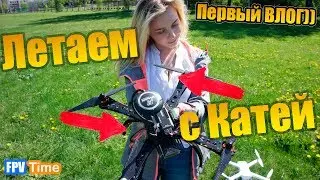 #3 КВАДРОКОПТЕР СВОИМИ РУКАМИ | ВЛОГ: ЛЕТАЕМ С КАТЕНЬКОЙ | ЧУТЬ НЕ РАЗБИЛИ 2 КОПТЕРА 🙀