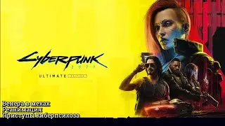 #9 Cyberpunk 2077. Венера в мехах I Реанимация I Приступы киберпсихоза ► Дитя улиц, PS5