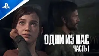 «Одни из нас: Часть I» | Анонсирующий трейлер | PS5 | Полностью на русском языке (см. описание) | 4K