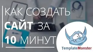 Как создать сайт за 10 минут на шаблоне TemplateMonster.