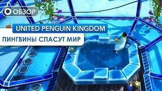 ОБЗОР: United Penguin Kingdom - КАК ЖЕ ХОРОШИ ЭТИ ПИНГВИНЫ. 2K