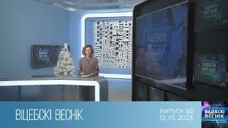 Вiцебскi веснiк (12.01.2023)