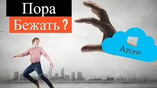 Миграция с облаков Microsoft Azure
