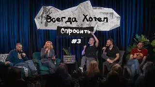 ВХС №3 | Как жить без отношений, найти свою профессию и не сравнивать себя с молодыми миллионерами