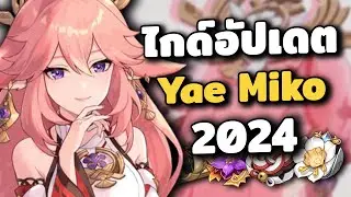 ไกด์อัปเดต Yae Miko 2024 ✦ ทีม อาวุธ อาติแฟค ฟาร์มเซ็ตใหม่คุ้มไหม? | Genshin Impact