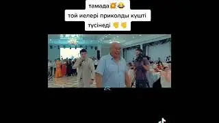 Тамада әзілдерімен Тойды жарды 🔥🔥