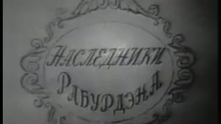 Наследники Рабурдэна  - телеспектакль | Валентин Плучек, Евгений Весник (1963)