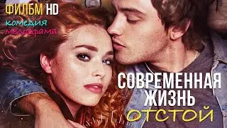 Современная жизнь – отстой /Modern Life Is Rubbish/ Фильм HD