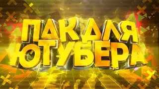 🔥ПАК ЮТУБЕРА // ТОП ПАК // ЮТУБЕР // ПАК // КРЭЙЗИЧ // МОНТАЖ🔥