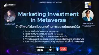 Metaverse Mafia EP 2 : ยักษ์ใหญ่ทั่วโลกกับแนวโน้มการลงทุนด้านการตลาดใน  Metaverse