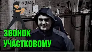 Звонок участковому 