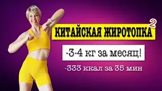 -3-4 кг в месяц с Китайскими Упражнениями | Natinfitness