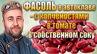 Фасоль в автоклаве  Фасоль с копченостями в томатном соусе Фасоль в собственном соку Фасоль в томате