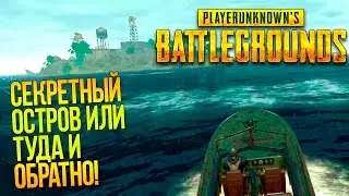 СЕКРЕТНЫЙ ОСТРОВ! - ТУДА И ОБРАТНО! - Battlegrounds