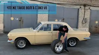 Что такое волга с ЗМЗ V8. Ответы.