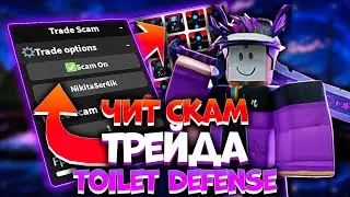 СКАМ ТРЕЙДА В Toilet Tower Defense | ЧИТ НА СКАМ ЮНИТОВ Toilet Tower Defense | Roblox читы