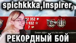 spichkkka ★ Inspirer, MeanMachins ★ РЕКОРДНЫЙ БОЙ