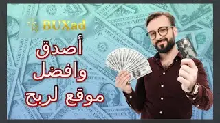 كيفية الربح من buxad تصفح المواقع وإثبات السحب